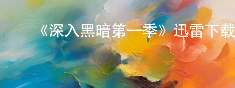 蔡辉锐的动漫综艺大全,《深入黑暗第一季》迅雷下载/在线观看-灵异惊悚-美剧天堂
